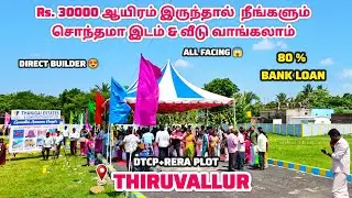 மிரள வைக்கும் திருவள்ளூர் மிக வேகமான வளர்ச்சி பாதுகாப்பான வீட்டுமனை பிரிவு  DTCP+RERA plot for sale 