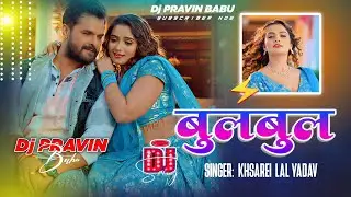 khesari Lal Yadav BULBUL Dj REMIX khesari Lal NOW  Bhojpuri song 