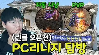 벌써 30년 가까이 운영중인 PC리니지. 클래식 오픈전 탐방해보기