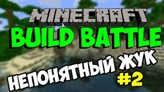 Minecraft Build Battle (Mini Games) #2 - Непонятный жук