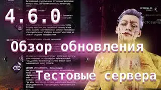 Патч 4.6.0 ПТБ ДБД. Обзор обновления Главы 19 DBD - Dead by Daylight