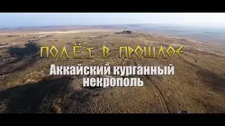 Полёт в прошлое. Аккайский курганный некрополь