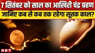 Chandra Grahan 2025: 7 सितंबर को लगेगा साल का आखिरी चंद्र ग्रहण | Lunar Eclipse 2025 | NBT News