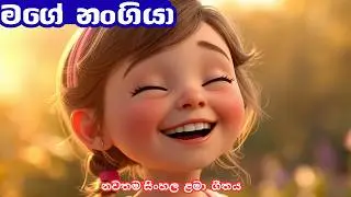 මගේ නංගියා සිංහල ළමා ගිතය | Sinhala Baby Song | Sinhala Kids Song | Baby Vibes Sinhala Lama Gee