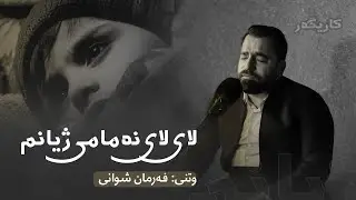بۆ یەكەمجار - فەرمان شوانی - لای لای نەمامی ژیانم #كوردستان