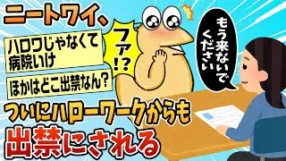 【2ch面白スレ】ワイ、ハローワークからも出禁にされてしまうw【ゆっくり解説】