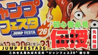 【ジャンプフェスタ26】プロが教える立回り方を伝授!!狙っているブースは一番先に行く!!