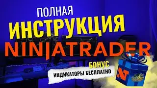 Терминал NINJATRADER: полный гайд по настройке + БЕСПЛАТНО МЕГА сборник редких индикаторов