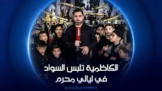 الكاظمية تلبس السواد في ليالي محرم