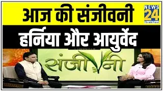 डॉक्टर प्रताप चौहान से जानिए हर्निया का आयुर्वेदिक इलाज