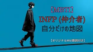 【MBTI】INFP (仲介者) - 自分だけの地図【オリジナルMV/歌詞付き】