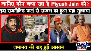 KanpurRaid:जानिए कौन बचा रहा है Piyush Jain को?इस राजनीतिक पार्टी से सम्बन्ध का हुआ महा खुलासा