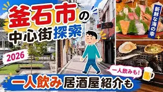 【釜石市街地を歩く】釜石駅から中心街へ｜三陸の街ブラと最後は居酒屋で一杯