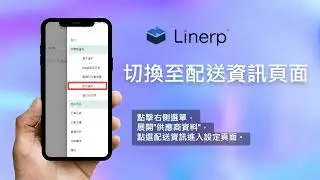徠能Linerp雲端智慧採購 - 配送資訊