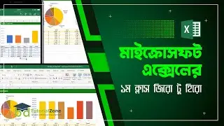মাইক্রোসফট এক্সেলের ফ্রী অনলাইন ক্লাস। বেসিক টু অ্যাডভান্স অনলাইন এক্সেল ফ্রী ক্লাস। MS Excel