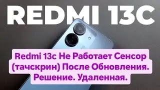 Redmi 13c Не Работает Сенсор  После Обновления. Решение. Удаленная. Redmi 13c touch not working fix