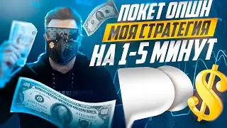 ПОКЕТ ОПШН - ТОП СТРАТЕГИЯ НА 1-5 МИНУТ! БИНАРНЫЕ ОПЦИОНЫ POCKET OPTION ОБУЧЕНИЕ ТРЕЙДИНГУ