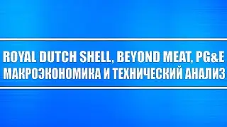 Royal Dutch Shell, Beyond Meat, PG&E // Макроэкономика и технический анализ