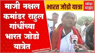 Ex Naxal Commander Bharat Jodo Yatra : 10 वर्ष नक्षल चळवळीत, आता राहुल गांधींच्या भारत जोडो यात्रेत