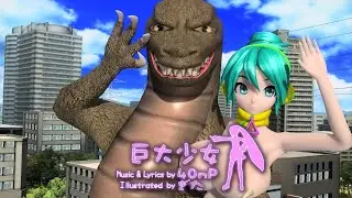 【PROJECT DIVA MEGA39's+ MOD】巨大少女(Gigantic Girl)