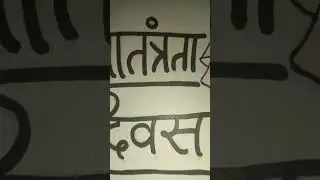 Republic Day Special 🇮🇳 | 26 January Drawing Short Video | Indian Flag Art #####