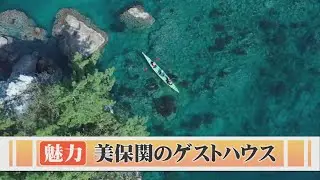 豊かな自然に魅せられて…自然の宝庫・美保関でゲストハウスを営む