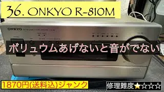 36【修理・メンテナンス】ONKYO FM/AM STEREO TUNER Amplifier R-810Mの1870円の”音量を上げないと音がでない”ジャンクです。