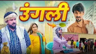 उंगली 🖕🤪😆😍//ungli //@VAKEEL420 comedy video @Babba420 @ACVSXYT420 ⚘⚘⚘⚘🔥🔥🔥🥀🥀🥀