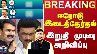 🔴LIVE: Erode Election Result || ஈரோடு கிழக்கு யாருக்கு? | Cm Stalin | Seeman
