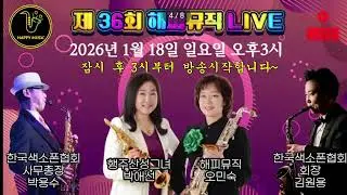 해피뮤직 오민숙 #한국 색소폰협회 회장(김원용) 사무총장(박용수) 행주산성 그녀 박애선 