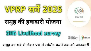VPRP सर्वे 2025 समूह की हकदारी योजना. VPRP survey shg llivelihood mobail app se kaise kare