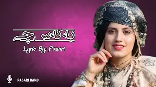 بە کەس چی؟ | هۆنراوە: پاساری | #گۆرانی_کوردی #شێعری_کوردی #گۆرانی_رۆژهەلات #kurdishmusic #مۆسیقا