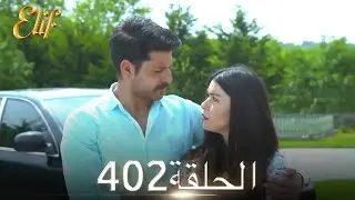 أليف الحلقة 402 | دوبلاج عربي