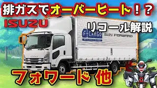 【いすゞフォワード他】 排ガスでオーバーヒート！？EGRリコールを解説【ISUZU FORWARD / 鈴木野カナタ】