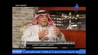 على أحمد باكثير .. مع الاكاديمى والإعلامى السعودى د / عبد الله بانخر | رموز الإبداع