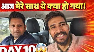 Day 10 Vlog | ऐसा दिन कभी नहीं देखा 😬 | Daily Vlog