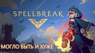 ОБЗОР!!! - SpellBreak - Очередная Королевская Битва