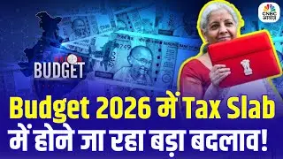 Budget 2026 में टैक्स स्लैब में होने जा रहा बड़ा बदलाव! भरना होगा ज्यादा Income Tax?
