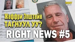 Жеффри Эпштейн тагнуул байсан уу? | Right News подкаст #5