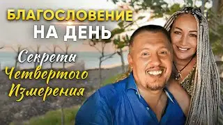 Благословение на день | Секреты Четвертого Измерения
