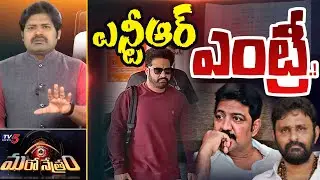Maro Netram : రంగంలోకి ఎన్టీఆర్! | Vallabhaneni Vamsi | Jr NTR | TDP | YSRCP | Shiva Explained | TV5