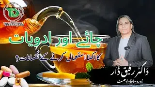 Medicine Use with Tea Side effects || THEDOCTORS