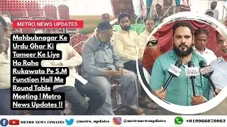 Mahbubnagar Urdu Ghar Ki Tameer Ke Liye Ho Rahe Rukawato Pe SM Function Hall Me Round Table Meeting