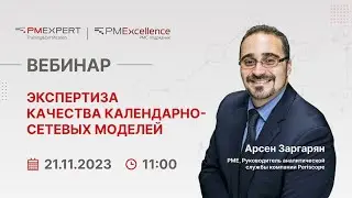 Вебинар &laquo;Экспертиза качества календарно-сетевых моделей&raquo;