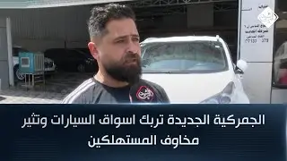 الجمركية الجديدة تربك اسواق السيارات وتثير مخاوف المستهلكين