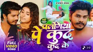 Palangiya Pe Kud Kud Ke | New Bhojpuri Song 2026 | Trending Bhojpuri Gana