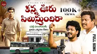 Village / Town Elections Special Song | Kanna Uru Rammandira Song | Rajasekhar | Relare Prasad