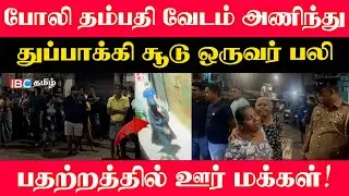 போலி தம்பதி வேடம் அணிந்து துப்பாக்கி சூடு ஒருவர் ப*லி பதற்றத்தில் ஊர் மக்கள்....!
