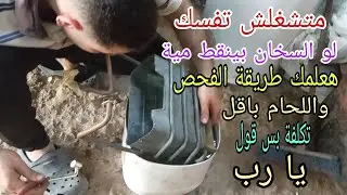 الجزء التانى  من تعلم كيفية فحص ولحام سربنتية سخان الغاز بأقل تكلفة بدون فنى