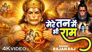 दुनिया का सबसे मीठा भजन मंगलवार Special Bhajan | मेरे तन में भी राम | Jai Sheeri Ram | Bhakti Bhajan